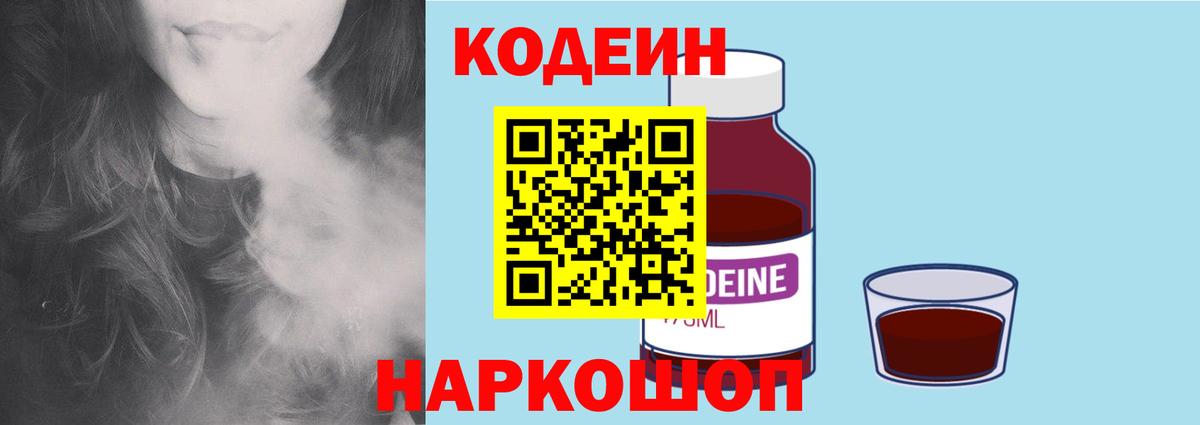 Codein напиток Lean (лин)  Кодеиновый сироп Lean Purple Drank  Вход с VPN  Кушва 
